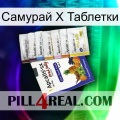 Самурай Х Таблетки 11